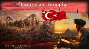 Османська імперія в ХVІ‒ХVІІІ ст. Народи Південно-Східної Європи під владою турків-османів.