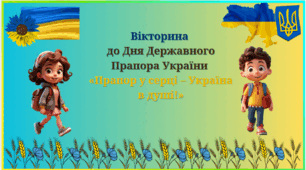 Вікторина до Дня Державного Прапора України   «Прапор у серці – Україна в душі!»