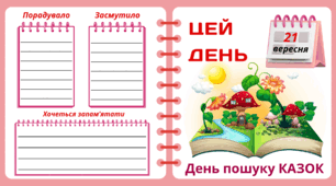 21 вересня. День пошуку КАЗОК. Набір = Рубрика "ЦЕЙ ДЕНЬ". Напис-розтяжка + плакат на 4 аркуші А4. Робочий аркуш для щоденника вражень і не тільки. Набір для щоденних новин