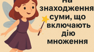 Задачі на знаходження суми, що включають дію множення