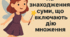 Задачі на знаходження суми, що включають дію множення