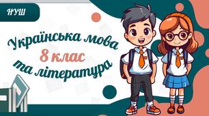 КТП із української мови та літератури для 8 класу НУШ на 2025-2026 н.р.