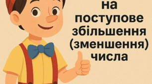 Задачі на поступове збільшення (зменшення) числа