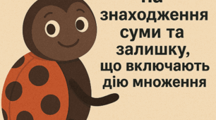 Задачі на знаходження суми та  залишку, що включають дію множення