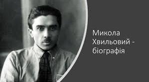 М. Хвильовий. Біографія. Творчість.