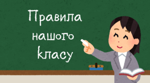 Правила нашого класу