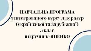 НАВЧАЛЬНА ПРОГРАМА з ІНТЕГРОВАНОГО КУРСУ ЛІТЕРАТУР(української та зарубіжної) 5 кл. НУШ. ЯЦЕНКО Т.О.(123 год /3,5 год на тиждень)