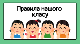Правила нашого класу