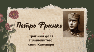 Петро Франко
