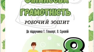 Підприємництво і фінансова грамотність 8 клас Гільберт Т. Робочий зошит
