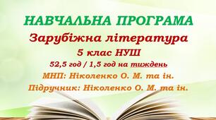 Навчальна програма. Зарубіжна література. 5 клас НУШ. Ніколенко О. М. та ін. 52,5 год / 1,5 год на тиждень