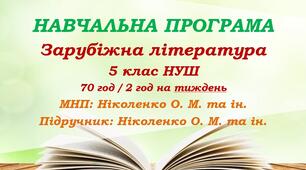Навчальна програма. Зарубіжна література. 5 клас НУШ. Ніколенко О. М. та ін. (70 год / 2 год на тиждень)