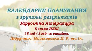 Календарне планування з ГР. Зарубіжна література. 5 клас НУШ. Міляновська Н. Р. та ін. (35 год / 1 год на тиждень). Модель оцінювання 2