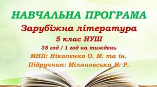 Навчальна програма. Зарубіжна література. 5 клас НУШ. Міляновська Н. Р. та ін. (35 год / 1 год на тиждень)