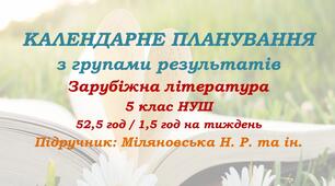 Календарне планування з ГР. Зарубіжна література. 5 клас НУШ. Міляновська Н. Р. та ін. (52,5 год / 1,5 год на тиждень). Модель оцінювання 1