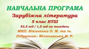 Навчальна програма. Зарубіжна література. 5 клас НУШ. Міляновська Н. Р. та ін. (52,2 год / 1,5 год на тиждень)