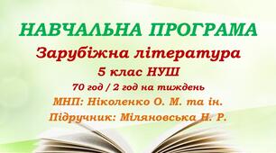 Навчальна програма. Зарубіжна література. 5 клас НУШ. Міляновська Н. Р. та ін. 70 год / 2 год на тиждень