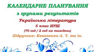 Календарне планування з ГР. Українська література. 5 клас НУШ. Коваленко Л. Т. та ін. (70 год / 2 год на тиждень). Модель оцінювання 1