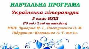 Навчальна програма. Українська література. 5 клас НУШ. Коваленко Л. Т. та ін. (70 год / 2 год на тиждень)