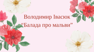 В. Івасюк "Балада про мальви"
