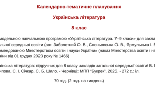 Календарно-тематичне планування з української літератури з групами результатів (ГР 1, ГР 2, ГР 3, ГР 4) для 8 класу НУШ на рік до підручника Архипової В. 70 год. (2 год. на тиждень)