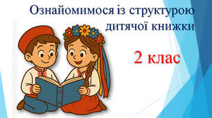 Ознайомлення із структурою дитячої книжки