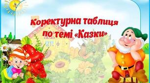 Коректурна таблиця по темі "Казки"