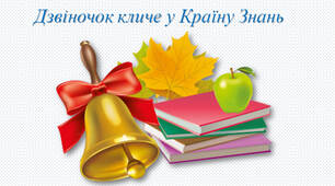 Любов Шостак "Шкільний дзвінок"