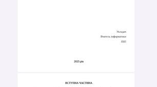 Навчальна програма. Інформатика 8 клас НУШ  2025-2026 н.р. (автори Модельної програми: Ривкінд Й. Я., Лисенко Т. І., Чернікова Л. А., Шакотько В. В.)