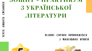 Зошит-практикум для учнів 5 класу