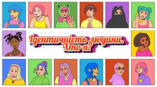 «Ідентичність людини. Хто я?»