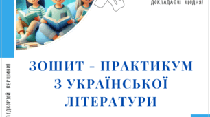 Зошит-практикум з української літератури. 6 клас