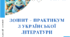 Зошит-практикум з української літератури. 6 клас