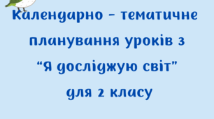 Календарно-тематичне планування з "Я досліджую світ" з очікуваними результатами