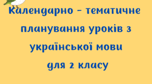 Календарно-тематичне планування з української мови з очікуваними результатами для 2 класу