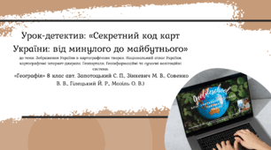 Конспект уроку "Урок-детектив: «Секретний код карт України: від минулого до майбутнього»