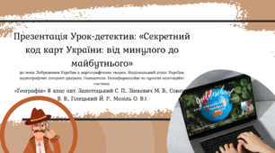 Презентація до уроку- детективу" Зображення України в картографічних творах.Національний атлас України, картографічні інтернет-джерела. Геопортали. Геоінформаційні та сучасні навігаційні системи."