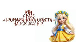 КТП з Громадянської освіти 6 клас НУШ Васильків 0,5 год. на 25-26 н.р.