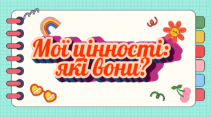 Презентація на тему «Мої цінності: які вони?»