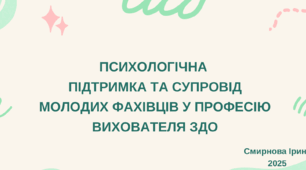 Психологічна підтримка та супровід молодих фахівців у професію вихователя ЗДО