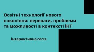 Презентація до інтерактивної сесії "Освітні технології нового покоління"