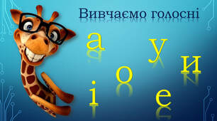 1 клас Голосні