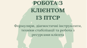Психологічний кейс-комплект  для роботи з клієнтом із ПТСР