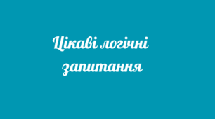 Гра "Цікаві логічні запитання"