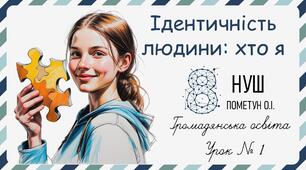 Презентація "Ідентичність людини: хто я". Громадянська освіта 8 клас НУШ (Пометун О. І.).