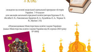 КТП з історії України 8 клас НУШ 1,5 год. на 25-26 н.р.