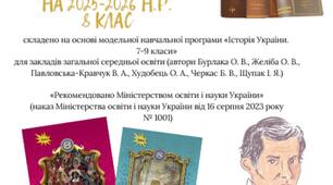 КТП з всесвітня історія 8 клас НУШ 1 год. на 25-26 н.р.
