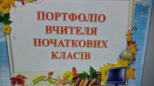 Портфоліо вчителя початкових класів