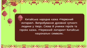 Презентація з теми "Китайська народна казка «Червоний ліхтарик». Випробування духовної сутност людини у твор. Слова й учинки героїв та героїн казки «Червоний ліхтарик». Китайські  національні символи"