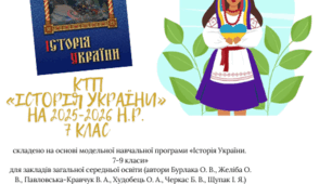 КТП з історії України 7 клас НУШ  на 25-26 н.р.